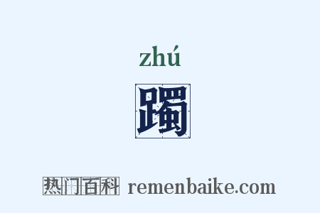 躅是什么意思的图片